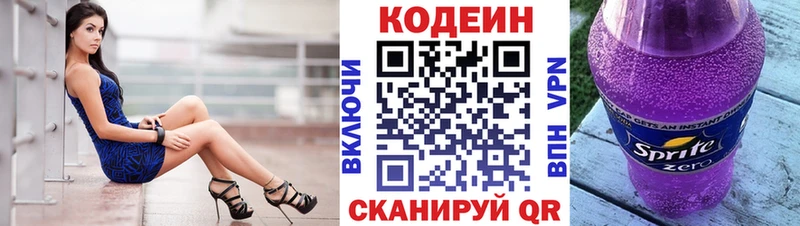 Codein напиток Lean (лин)  Наволоки 
